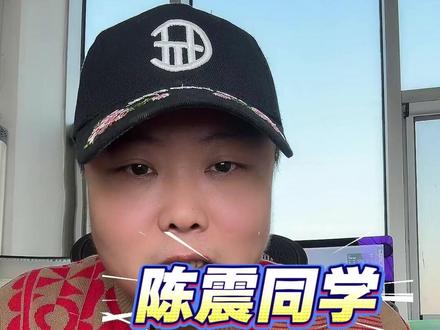 我分析一下陈震同学被禁言封禁的原因#陈震