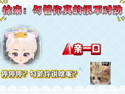 啊?@𝑇.徐来🍟 @𝑇.Js #听潮阁礼徐来 #听潮阁徐来 #徐来的小薯条乌托邦 #听潮阁礼二创 #听潮阁二创