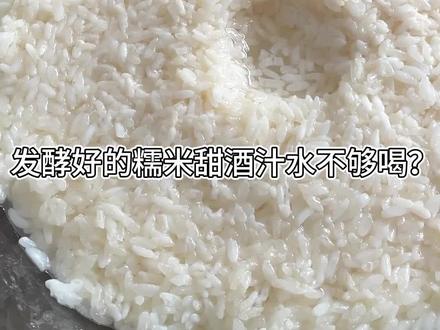糯米甜酒汁水不够喝?二次发酵出更多酒汁!#酒知识 #自制甜酒酿 #酿酒人 #醪糟 #米酒