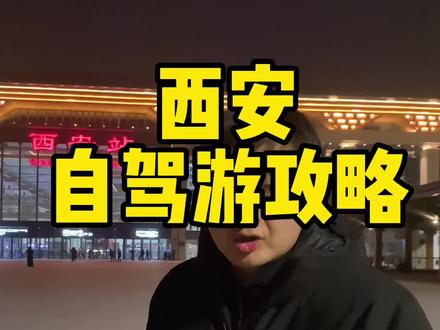 西安春节自驾旅游攻略。私下的朋友一定要提前约好门票 ,还有什么问题欢迎评论区留言#西安旅游 #西安游玩推荐 #自驾游 #西安旅游攻略