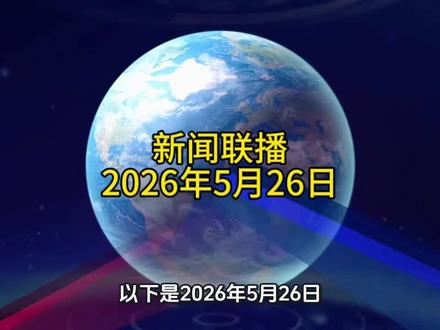2026年5月26日新闻联播:经济、民生、农业全涵盖
#新闻 #资讯 #最新消息 #正能量 #科学