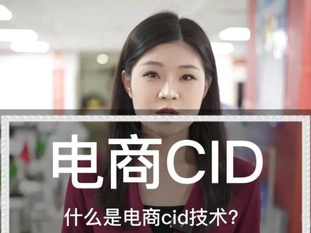 同样是短视频带货,为什么别人家的带货链接可以直接跳转到某宝某东某多呢?相信很多朋友都听说过电商CID技术,不清楚也没关系,今天我们花1分钟了解下。
#电商CID广告技术 #电商CID #抖音CID技术