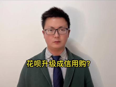 花呗升级信用购是什么意思?