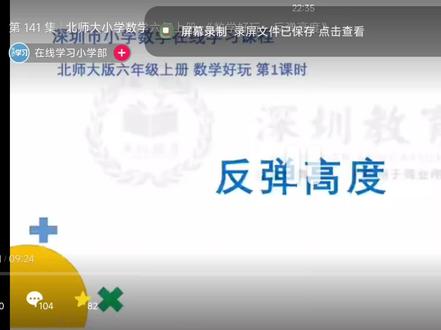 六上数学好玩反弹高度