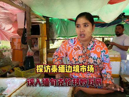 在缅甸妙瓦底的泰缅市场游玩,无意间闯入妙瓦底遭到缅军严厉警告 #缅甸妙瓦底 #泰国湄索 #泰缅边境 #边境市场 #海外旅行 #东南亚风情
