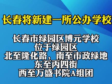 长春将新建一所公办学校