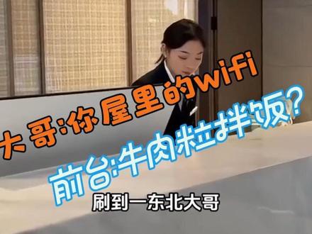 问就是拔个八😂 #牛肉粒拌饭 #前台小姐姐工作日常 #东北口音有多上头 #万万没想到 #娱乐评论大赏 @抖加🔥上热门🔥dou+🔥热点宝