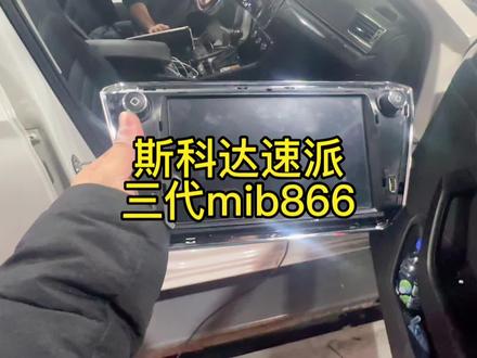 斯科达速派改装导航速派升级三代mib866主机可以看行车视频带无线CarPlay速派9.2寸屏幕速派解除行车视频限制斯科达原厂升级