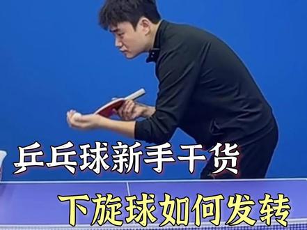 下旋球如何才能发的转,来看下就明白啦~#乒乓球比赛 #乒乓球教学 #大作战 @黄晨乒乓球