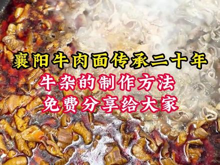 今天我将襄阳牛肉面传承二十年牛杂的制作方法,免费分享给大家,看完视拼你一定能学会!#襄阳牛肉面 #粉面培训