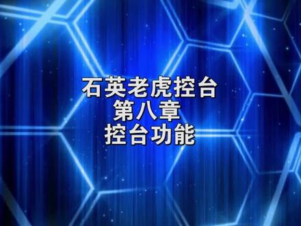 #老虎控台教程 #老虎控台基础教学 #石英控台 第八章:控台功能