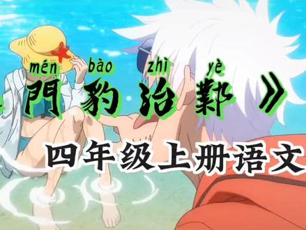 《西门豹治邺》#四年级上册语文