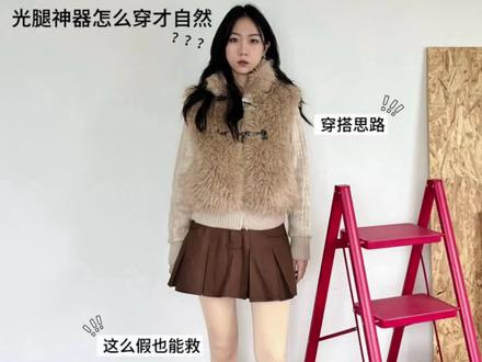 年年买年年上当的光腿神器该怎么拯救🧐 #普通人穿搭 #ootd穿搭 #跟着抖音学穿搭 #穿搭思路 #光腿神器