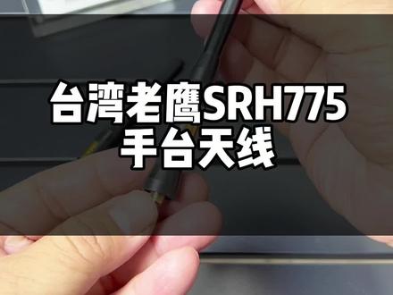 台湾老鹰SRH775拉杆天线铜管结构。性能堪比钻石SRH775#抖音好物年货节 #业余无线电 #对讲机 #通信设备 #对讲机天线