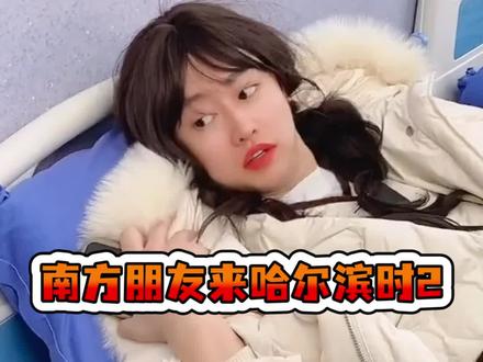 南方朋友来哈尔滨游玩时,本地人都是怎样对待的?@任志达 @二阳咂