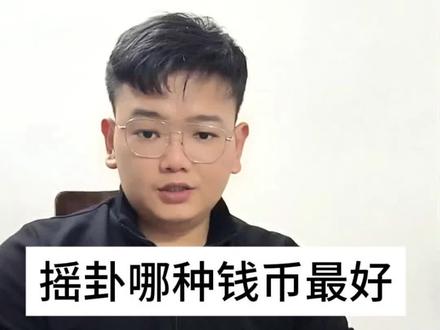 起卦用什么铜钱最好
#起卦 #六爻 #摇卦 #国学文化