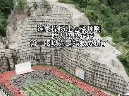 谁家操场在楼顶啊#歌曲兜兜转转