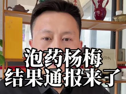 泡药“杨梅”的后续通报#泡药杨梅 #福建杨梅 #佟先生分享社 #老百姓关心的话题 #杨梅泡药