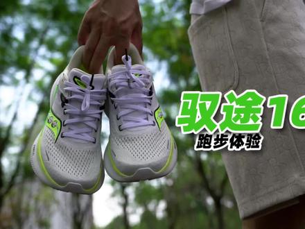 跑步体验!索康尼驭途16#跑鞋 #跑鞋推荐 #跑步鞋 #球鞋测评