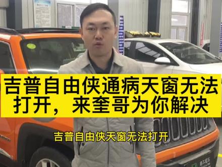 #每天一个用车知识 这是jeep的通病,不管什么车型大家也要定期检查自己爱车的天窗