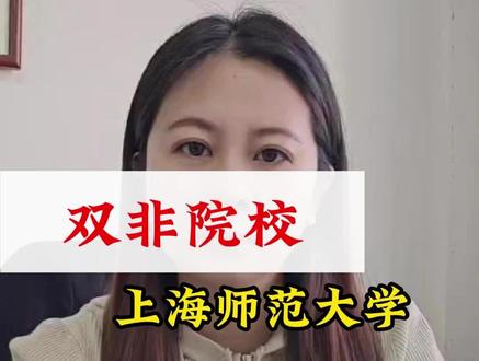 双非院校——上海师范大学#高考#高考加油#升学规划#志愿填报