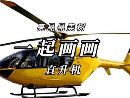 6~8岁直升机的画法#画画 #手绘 #想画就画 #少儿美术教育 #跟着抖音学画画