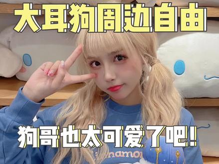 700元就能实现玉桂狗自由?!#把大耳狗宠上天 #三丽鸥 #玉桂狗 #名创优品 @名创优品