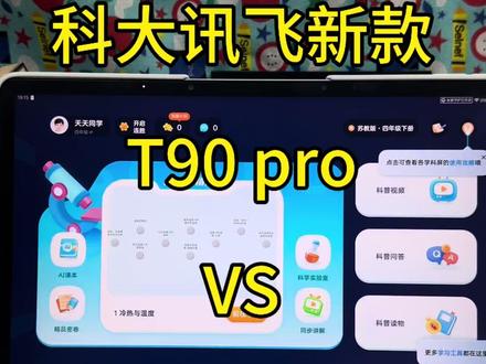 科大讯飞新款T90Lite和T90Pro的区别! #科大讯飞ai学习机 #科大讯飞 #科大讯飞学习机 #学习机