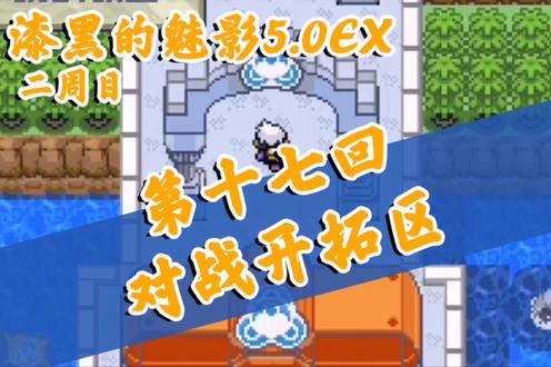 #精灵宝可梦 #漆黑的魅影 通关攻略【119】漆黑的魅影5.0EX 第十七回 对战开拓区
