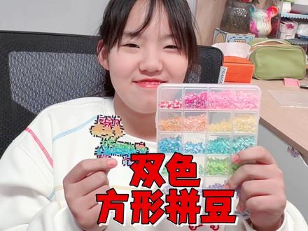 妈妈买了双色方形拼豆,艾米拼彩色小马看拼豆质量,结果出人意料 #方形拼豆 #熊孩子 #母女搞笑日常 #拼豆
#双色拼豆