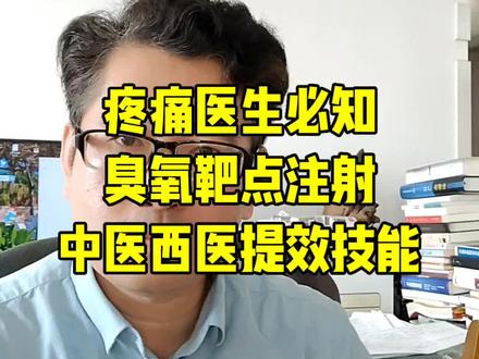 疼痛医生必知,臭氧靶点注射,中医西医提效技能