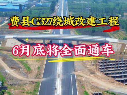 费县G327国道绕城改建工程即将通车