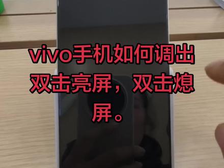 vivo手机如何调出双击亮屏,双击熄屏。(设置→快捷与辅助→智能体感→打开双击亮屏双击熄屏)