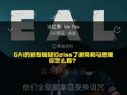 GAI diss 谢帝马思唯? 这算是指名道姓嘛#GAI #REALG #谢帝 #马思唯