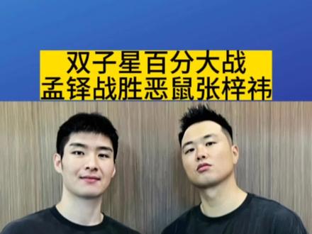 #双子星大战 #双子星百分大战恶鼠VS孟铎 晏鼠组合首次大败,晏鼠组合很强 但是与职业球员还是有差距的#孟铎 #恶鼠梓祎