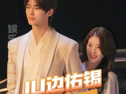 果然越没有什么就会越强调什么#iu #边佑锡 #21世纪大君夫人 #IU边佑锡