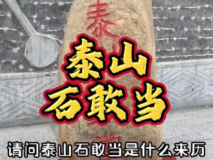 泰山石敢当是什么来历?百姓们为什么都在院墙上刻泰山石敢当?#泰山石敢当 #石敢当 #石神 #涨知识 #民间习俗 @DOU+小助手 @抖音小助手 @抖音
