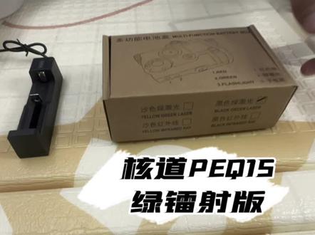 PEQ15绿镭射+红外+手电#大人也要玩玩具 #软弹玩具 #男人玩具 #真人cs#战术射击