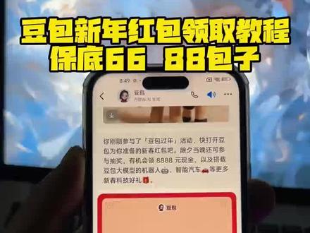 豆包马年春节详细攻略来了,我不允许你还没薅到这波羊毛!#人类对豆包的开发不足百分之一 #豆包春晚 #春节活动 #薅羊毛 春节活动 豆包红包活动时间 豆包春节将派红包 豆包过年活动攻略 豆包春节ai创作大赛 豆包红包活动怎么参与 豆包怎么抽奖 豆包红包活动奖品 豆包春晚怎么互动 豆包春晚互动玩法 豆包春晚互动时间 豆包官宣春晚互动玩法