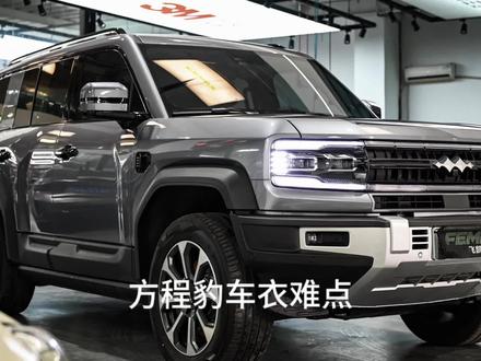 方程豹豹5贴车衣的难点有哪些