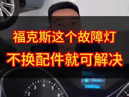 福特福克斯的故障灯通病不换配件即可解决 #福特#福克斯#故障灯 #林肯 #上海林肯专修 #林肯保养维修