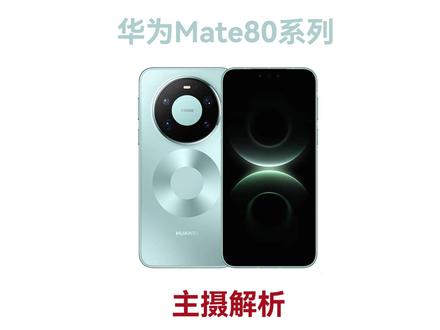 华为Mate80系列 主摄解析 #华为Mate80 #抖音热点记忆2025