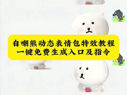自嘲熊表情包无水印 自嘲熊动态表情包下载 自嘲熊头像制作教程 自嘲熊拿刀叉表情包同款 自嘲熊傲娇表情模板 #自嘲熊 #自嘲熊表情包 #微信表情包 #表情包 #剪映 自嘲熊微信表情包导入教程 自嘲熊背景图素材 自嘲熊p图贴纸素材 自嘲熊傲娇表情教程 自嘲熊想你了图片 自嘲熊表情包抖音 抖音表情包怎么保存 自嘲熊动态背景图 抖音表情包保存 自嘲熊傲娇撇嘴头像 自嘲熊拿刀叉转圈表情包 自嘲熊表情包在微信怎么搜索 自嘲熊抠图p图教程 自嘲熊傲娇撇嘴表情包 自嘲熊傲娇撇嘴动态图 自嘲熊撇嘴图片 自嘲熊头像圆框 自嘲熊表情包无水印获取 自嘲熊表情包剪映模板 自嘲熊头像一键生成 自嘲熊微信表情包免费领取 自嘲熊表情包合拍教程 自嘲熊动态表情包素材 自嘲熊表情包抖音热门 自嘲熊换脸教程 自嘲熊表情包高清原图 自嘲熊头像情侣款 自嘲熊忧郁风头像教程 自嘲熊表情包评论区自取 自嘲熊表情包公众号推荐 自嘲熊简约头像制作 自嘲熊头顶食物表情包 自嘲熊委屈表情包同款 自嘲熊表情包制作教程来了 自嘲熊表情包获取教程 自嘲熊表情包保存本地入口 自嘲熊微信表情包 自嘲熊表情包微信 自嘲熊表情包微信领取教程 自嘲熊表情包保存教程 自嘲熊傲娇撇嘴头像 自嘲熊流口水表情包 自嘲熊表情包电子版 自嘲熊头像男生 自嘲熊头像情侣 自嘲熊头像忧郁破碎感 自嘲熊头像图片 自嘲熊头像动漫 自嘲熊头像整图 自嘲熊头像女 自嘲熊头像头顶食物 自嘲熊表情包微信关键词 自嘲熊表情包微信公众号 表情包微信搜索什么关键词 自嘲熊微信表情包图片 自嘲熊表情包评论区自取 自嘲熊表情包原图 自嘲熊换脸表情包叫什么 自嘲熊表情包都是什么意思 自嘲熊表情包抖音 自嘲熊表情包素材 自嘲熊表情包叫什么 自嘲熊表情包在微信怎么搜索 自嘲熊表情包视频素材 自嘲熊表情包委屈 自嘲熊玩偶表情包 自嘲熊高清壁纸 自嘲熊高清图片 自嘲熊高清图片素材 自嘲熊头像 自嘲熊图片 自嘲熊高清图片动画 自嘲熊简约画 自嘲熊高清原图 自嘲熊背景图 自嘲熊微信表情包怎么取 自嘲熊微信表情包动图 自嘲熊微信表情包全家 自嘲熊表情包微信食物 自嘲熊表情包获取攻略 自嘲熊表情包本地保存方法 自嘲熊微信表情包领取渠道 自嘲熊萌系头像 自嘲熊委屈脸表情包 自嘲熊表情包使用场景 自嘲熊高清动图素材