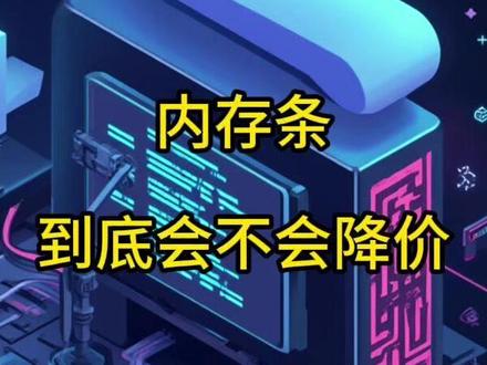 内存条必然会降,别听奸商胡说八道 #diy电脑 #装机 #电脑配置 #装电脑 #电脑装机