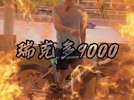 不到5万即可拥有它#公路车#让骑行成为一种生活 #骑行 #美利达#瑞克多@DOU+小助手 @本地推小助手 @DOU+上热门 @巨量本地推 @抖音创作者中心 @抖音本地推广 @抖音本地生活 @福州美利达杨桥店小胖