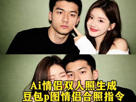 豆包ai情侣双人照指令教程 ai情侣合照指令 豆包情侣合照p图指令 ai生成双人照入口 ai情侣合照生成#ai情侣合照 #情侣合照 #豆包ai #豆包p图已经nextlevel了 #情侣合照指令 情侣双人合照ai指令 跟偶像合照ai指令 ai生成双人合照指令 豆包ai双人照指令 豆包p图双人合照 ai情侣合照指令 豆包情侣合照生成入口