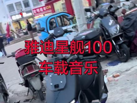 雅迪星舰100 前后双通道ABS 车载音乐声音比较大 #永顺批发部雅迪电动车木渎总店 #雅迪星舰100 #雅迪星舰150 #雅迪s80@DOU+小助手