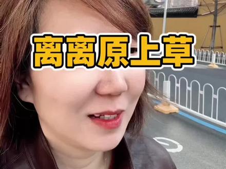 我不信你们都知道“春风吹又生”后面四句是什么!#日常唠嗑 #诗词鉴赏