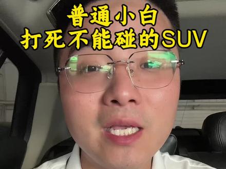 #打死不能买的SUV#汽车知识#知识分享 #二手车