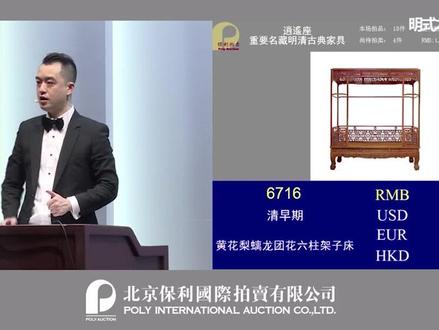 清代早期的黄花梨架子床,最后的价格是贵了还是便宜了?#黄花梨 #古典家具 #拍卖会 #保利 #传统文化